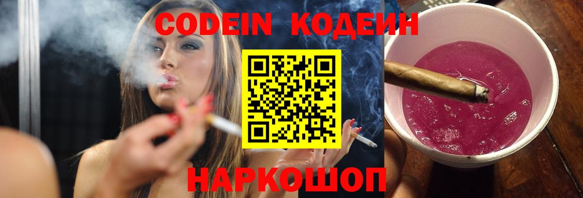 Кодеин напиток Lean (лин)  Вход с VPN  Волгоград  Codein Purple Drank 