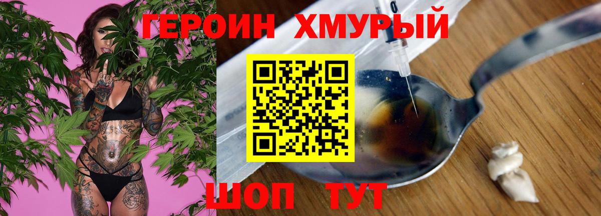 Героин хмурый Волгоград